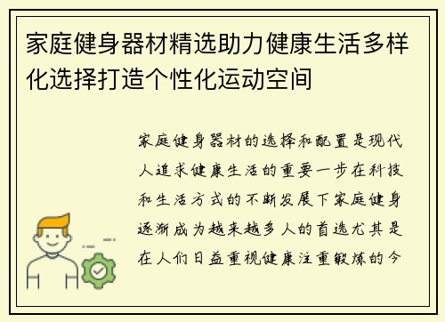 家庭健身器材精选助力健康生活多样化选择打造个性化运动空间