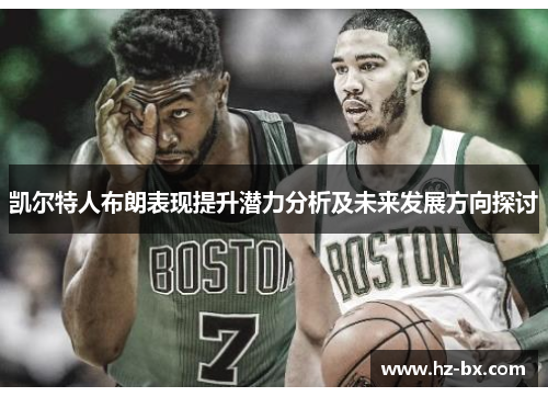 凯尔特人布朗表现提升潜力分析及未来发展方向探讨