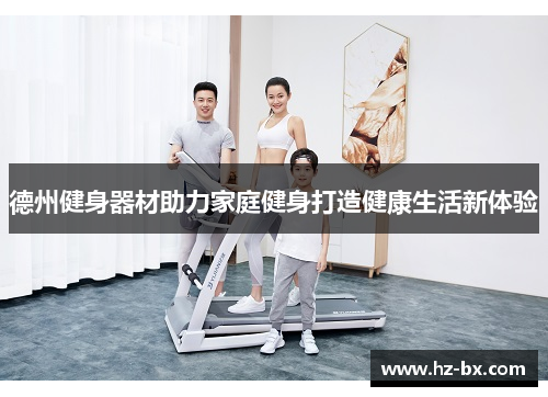 德州健身器材助力家庭健身打造健康生活新体验
