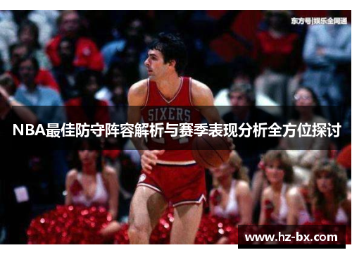 NBA最佳防守阵容解析与赛季表现分析全方位探讨
