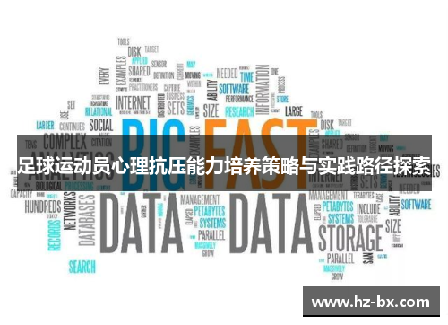 足球运动员心理抗压能力培养策略与实践路径探索