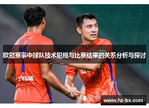 欧冠赛事中球队技术犯规与比赛结果的关系分析与探讨
