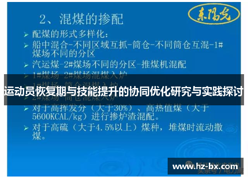 运动员恢复期与技能提升的协同优化研究与实践探讨