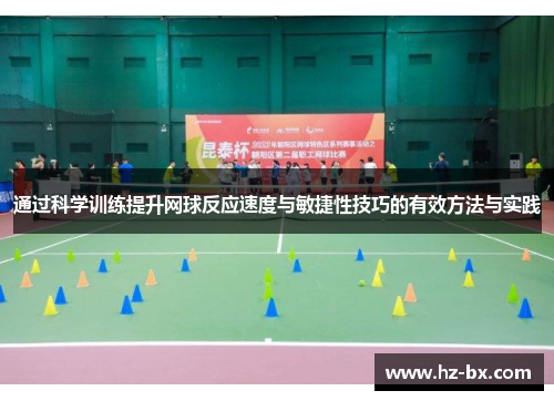 通过科学训练提升网球反应速度与敏捷性技巧的有效方法与实践