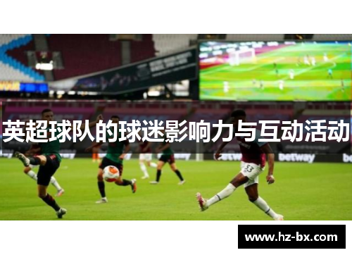 英超球队的球迷影响力与互动活动