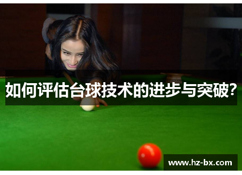 如何评估台球技术的进步与突破？