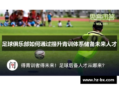 足球俱乐部如何通过提升青训体系储备未来人才