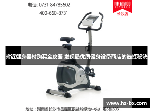 附近健身器材购买全攻略 发现最优质健身设备商店的选择秘诀