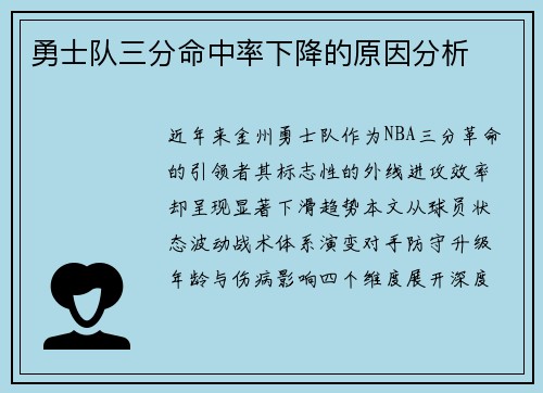 勇士队三分命中率下降的原因分析