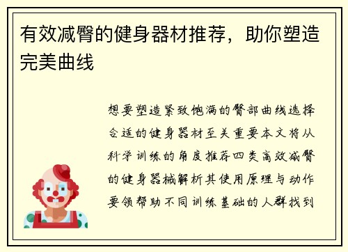 有效减臀的健身器材推荐，助你塑造完美曲线