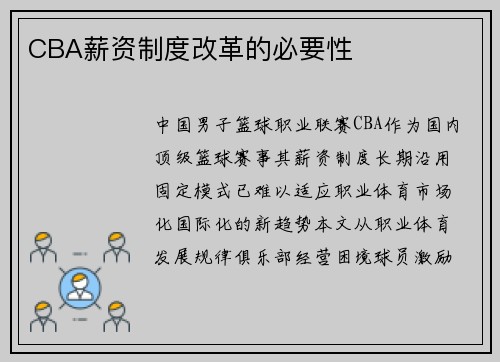 CBA薪资制度改革的必要性