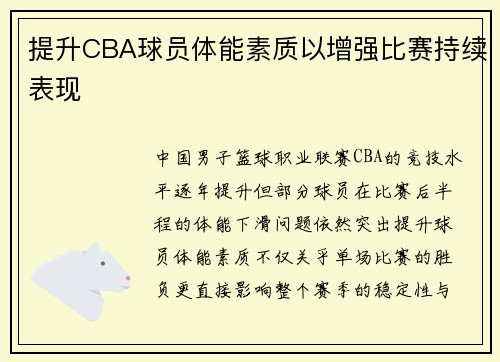 提升CBA球员体能素质以增强比赛持续表现