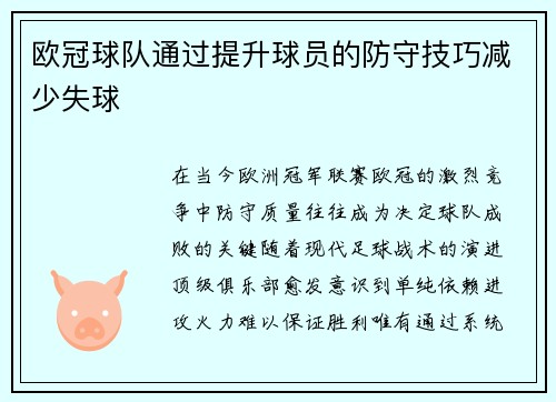 欧冠球队通过提升球员的防守技巧减少失球