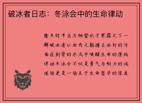 破冰者日志：冬泳会中的生命律动
