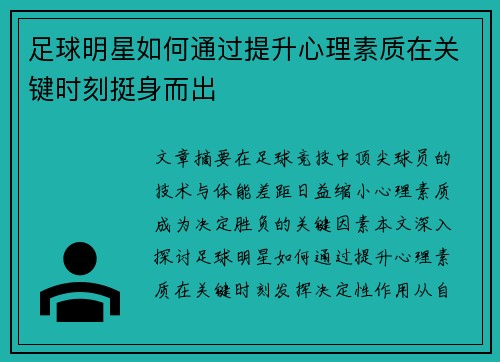 足球明星如何通过提升心理素质在关键时刻挺身而出