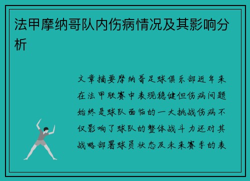 法甲摩纳哥队内伤病情况及其影响分析