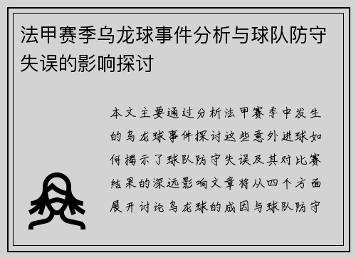 法甲赛季乌龙球事件分析与球队防守失误的影响探讨