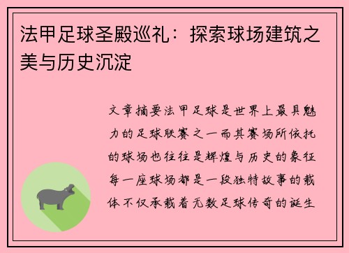 法甲足球圣殿巡礼：探索球场建筑之美与历史沉淀