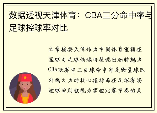 数据透视天津体育：CBA三分命中率与足球控球率对比