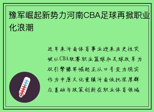 豫军崛起新势力河南CBA足球再掀职业化浪潮