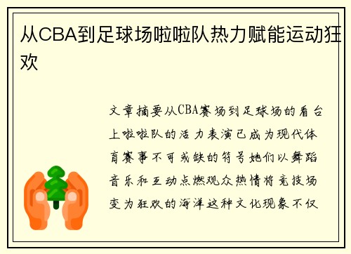 从CBA到足球场啦啦队热力赋能运动狂欢