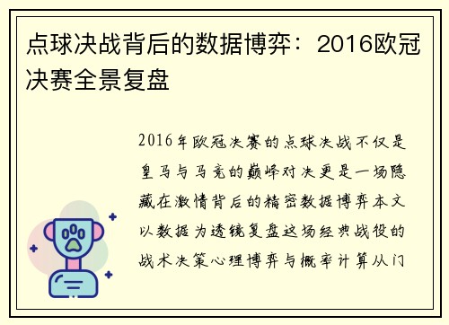 点球决战背后的数据博弈：2016欧冠决赛全景复盘
