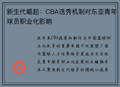 新生代崛起：CBA选秀机制对东亚青年球员职业化影响