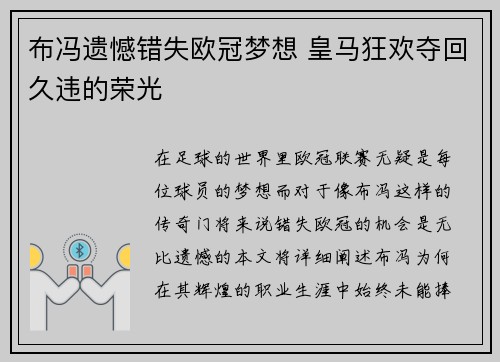 布冯遗憾错失欧冠梦想 皇马狂欢夺回久违的荣光