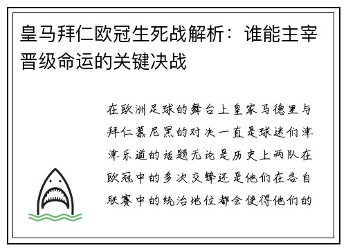 皇马拜仁欧冠生死战解析：谁能主宰晋级命运的关键决战