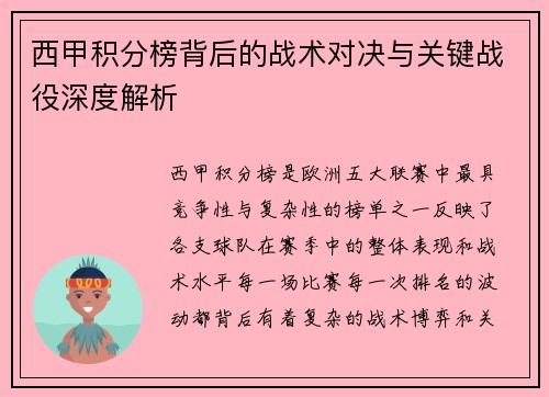 西甲积分榜背后的战术对决与关键战役深度解析