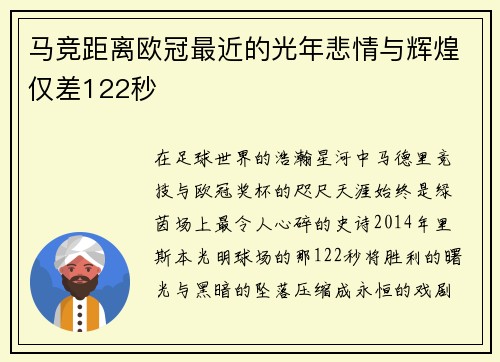马竞距离欧冠最近的光年悲情与辉煌仅差122秒