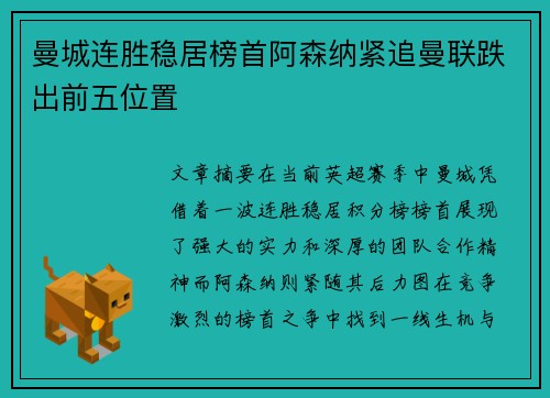 曼城连胜稳居榜首阿森纳紧追曼联跌出前五位置
