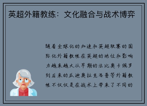 英超外籍教练：文化融合与战术博弈