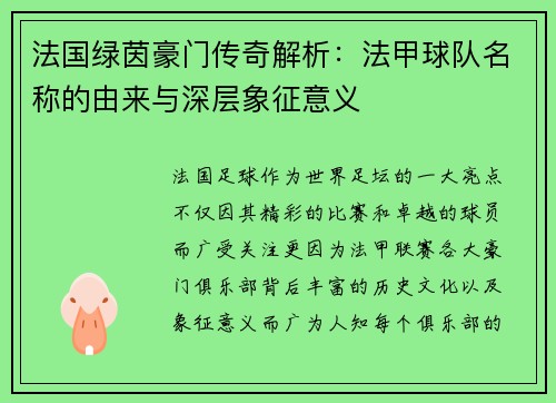 法国绿茵豪门传奇解析：法甲球队名称的由来与深层象征意义