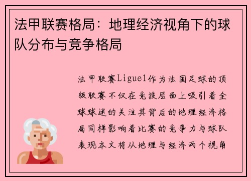 法甲联赛格局：地理经济视角下的球队分布与竞争格局