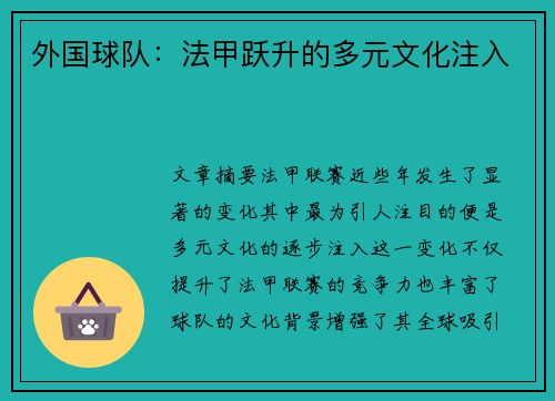 外国球队：法甲跃升的多元文化注入