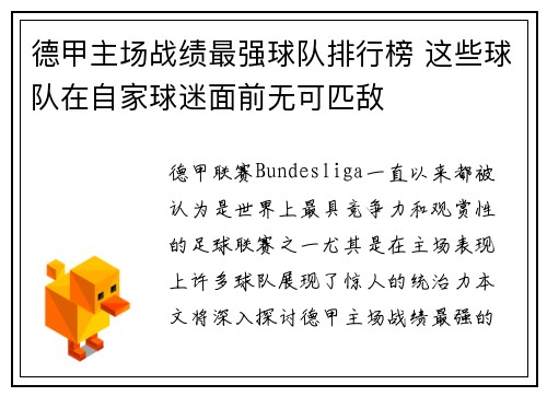 德甲主场战绩最强球队排行榜 这些球队在自家球迷面前无可匹敌