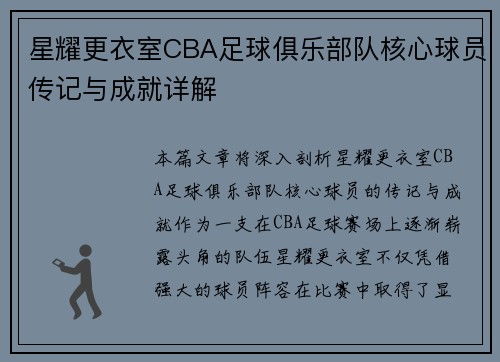 星耀更衣室CBA足球俱乐部队核心球员传记与成就详解