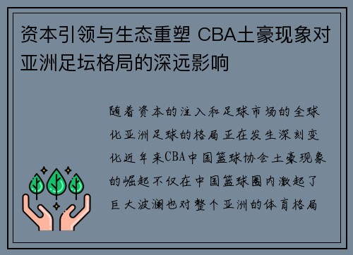 资本引领与生态重塑 CBA土豪现象对亚洲足坛格局的深远影响