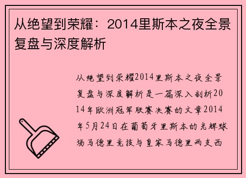 从绝望到荣耀：2014里斯本之夜全景复盘与深度解析