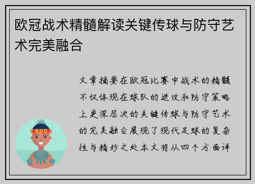 欧冠战术精髓解读关键传球与防守艺术完美融合