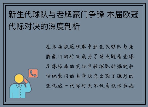 新生代球队与老牌豪门争锋 本届欧冠代际对决的深度剖析