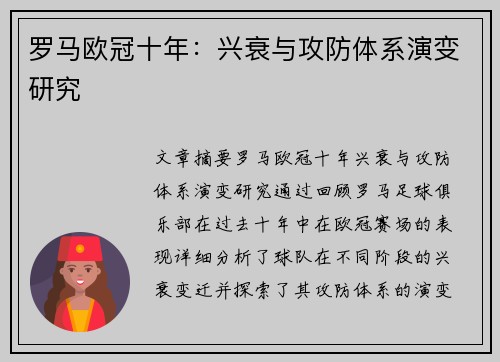 罗马欧冠十年：兴衰与攻防体系演变研究