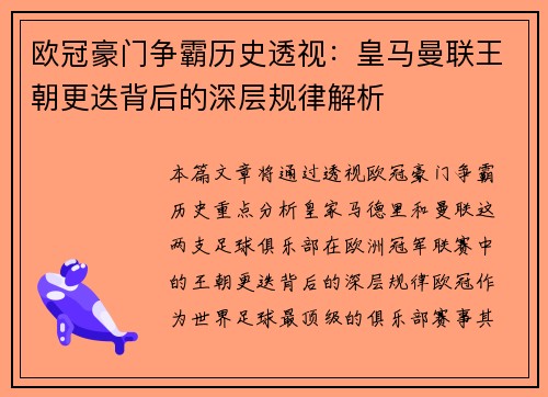 欧冠豪门争霸历史透视：皇马曼联王朝更迭背后的深层规律解析