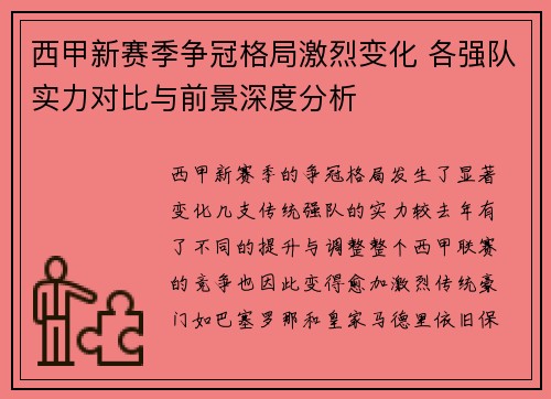 西甲新赛季争冠格局激烈变化 各强队实力对比与前景深度分析