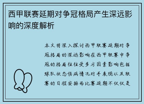 西甲联赛延期对争冠格局产生深远影响的深度解析