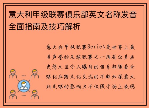 意大利甲级联赛俱乐部英文名称发音全面指南及技巧解析