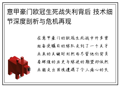 意甲豪门欧冠生死战失利背后 技术细节深度剖析与危机再现