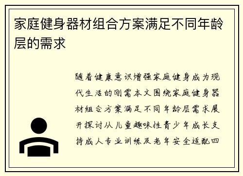 家庭健身器材组合方案满足不同年龄层的需求
