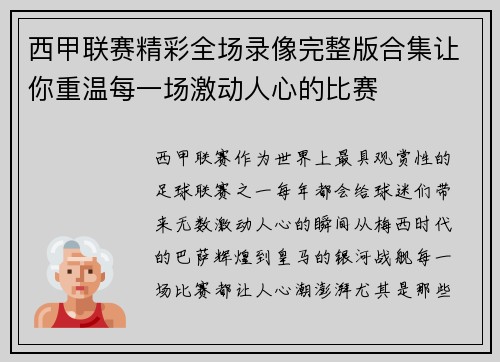 西甲联赛精彩全场录像完整版合集让你重温每一场激动人心的比赛